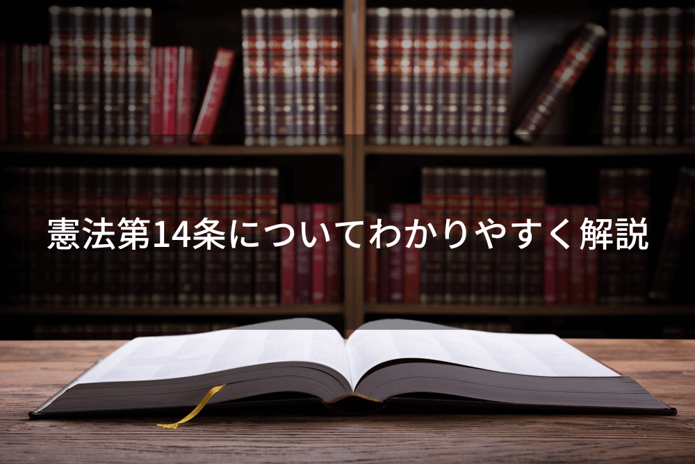 憲法第14条の条文をわかりやすく説明｜1項・2項・3項の内容は？｜政治