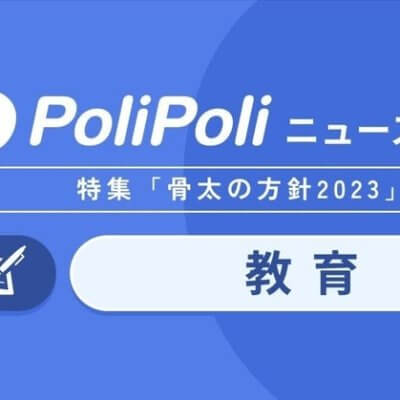 骨太の方針2023【教育】