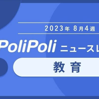 8月4週【教育】遠隔授業、義務教育の新たな可能性を模索