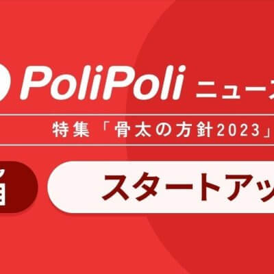 骨太の方針2023【スタートアップ】