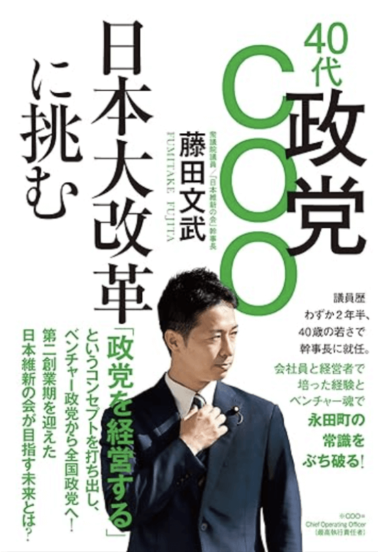 藤田文武議員インタビュー『40代政党COO 日本大改革に挑む』