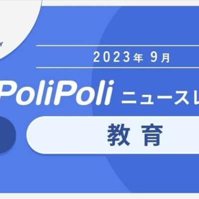 2023年9月【教育】教育のICT化推進へ　盛山正仁氏、文部科学大臣に就任　他