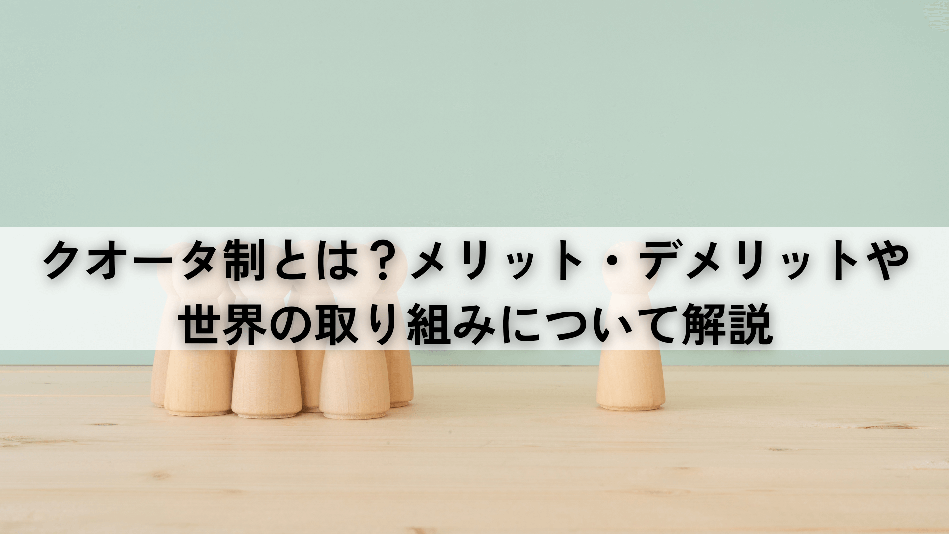 クオータ制とは？メリット・デメリットや世界の取り組みについて解説｜政治ドットコム