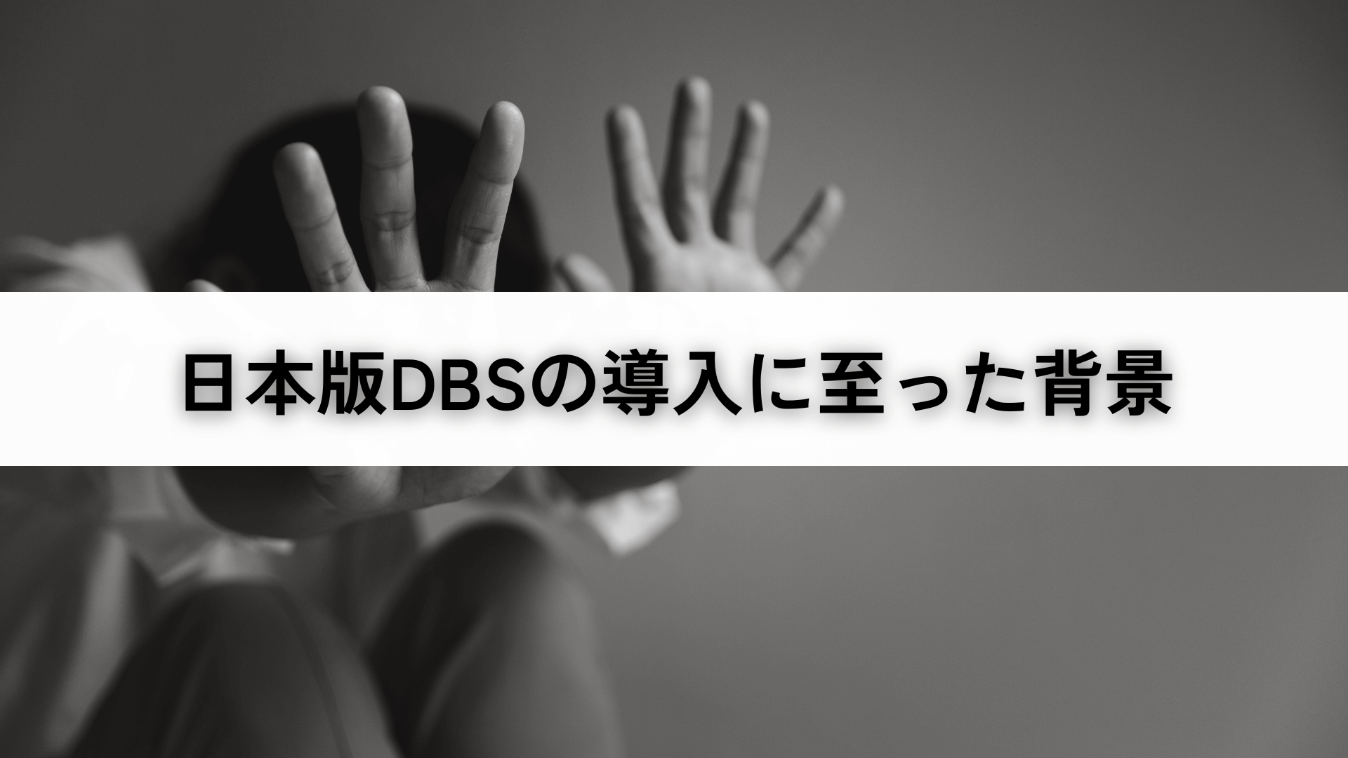 日本版DBSの導入に至った背景