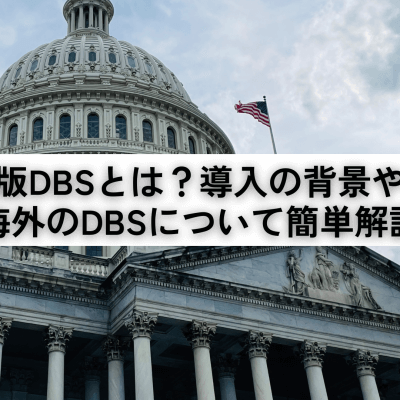 日本版DBS