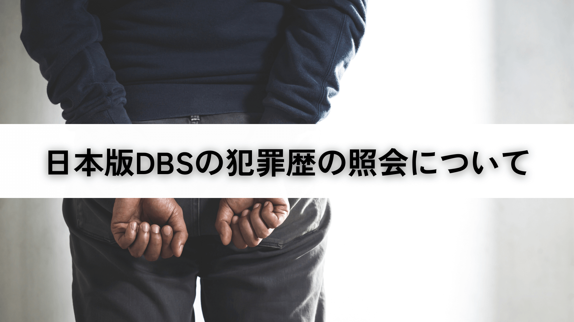 日本版DBSの犯罪歴の照会について