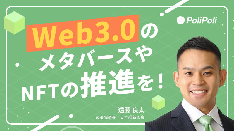 Web3.0のメタバースやNFTの推進を！