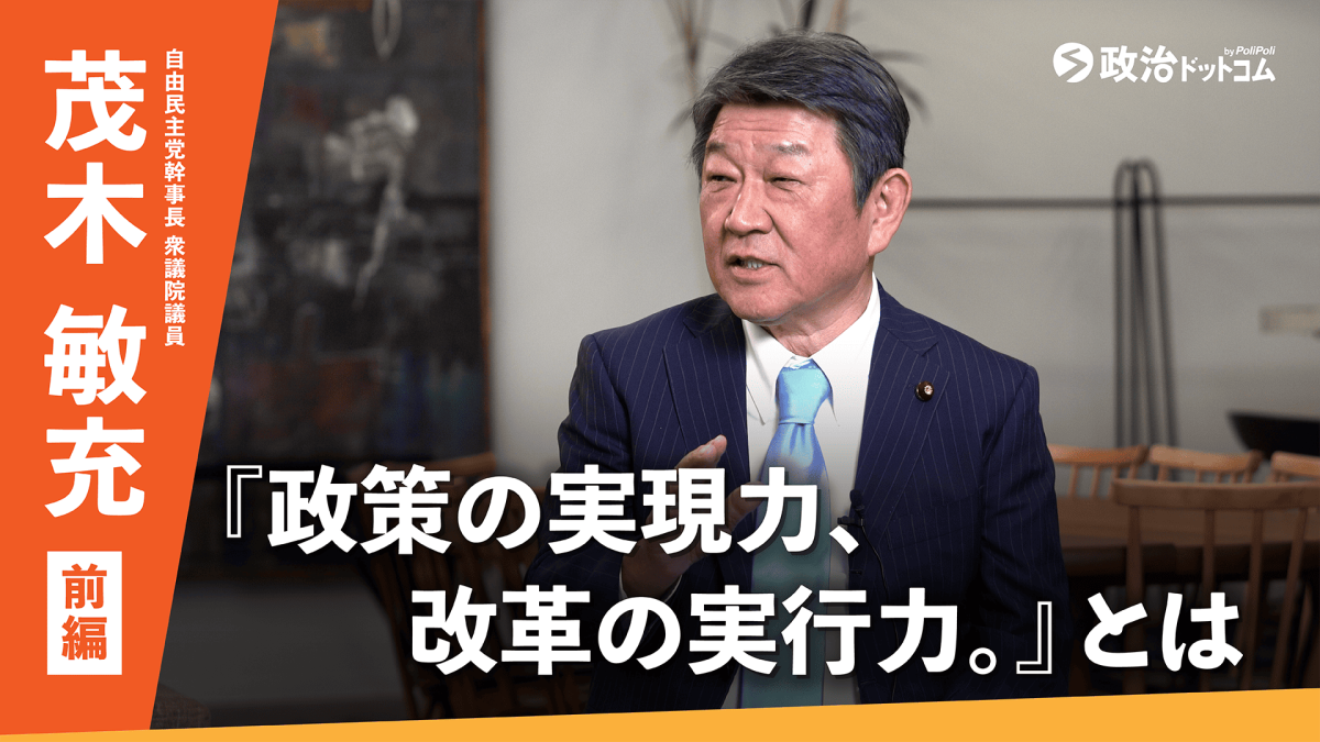 自由民主党・茂木敏充 幹事長に聞く！ これからの日本のグランドデザイン【前編】｜政治ドットコム