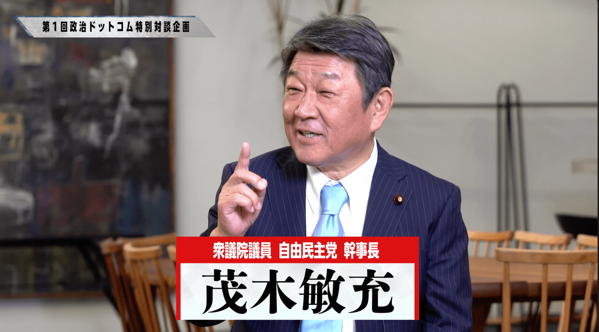 茂木敏充議員インタビュー