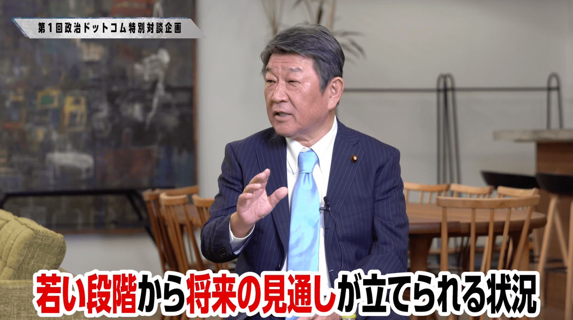 茂木敏充議員インタビュー