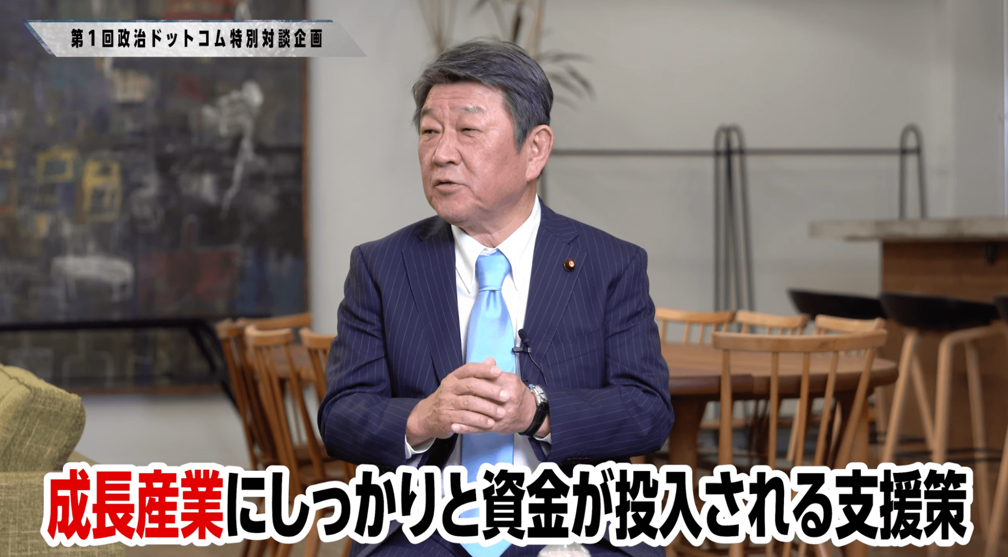 茂木敏充議員インタビュー