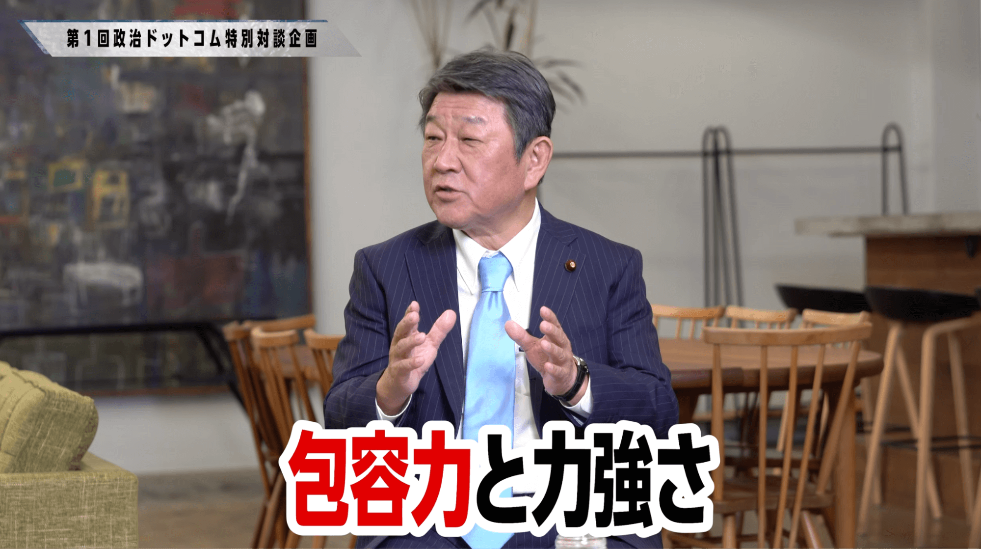 茂木敏充議員インタビュー