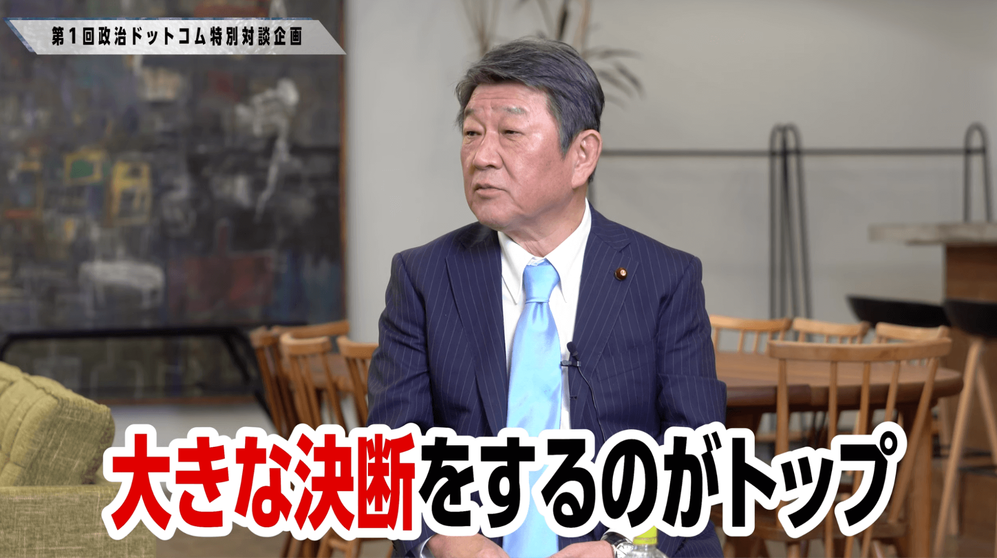 茂木敏充議員インタビュー