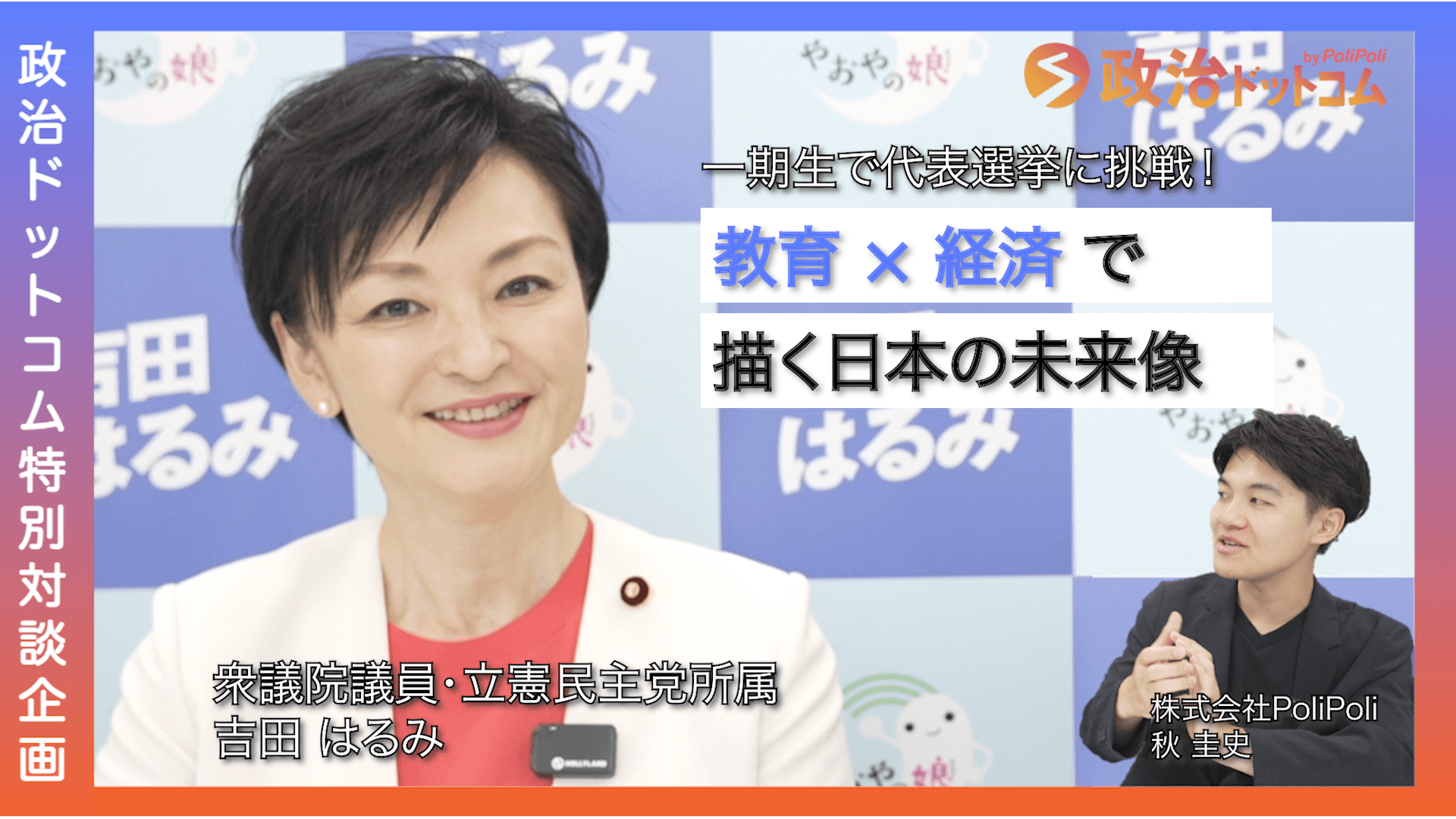 吉田はるみ議員インタビュー