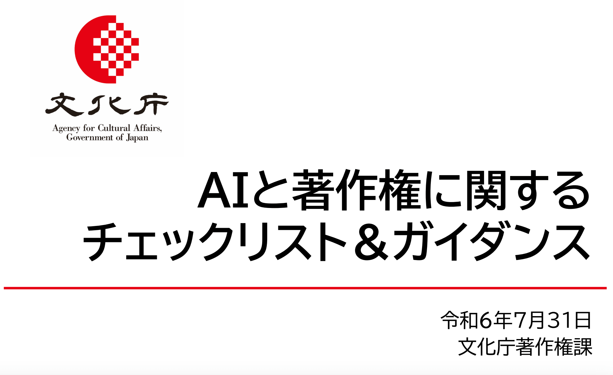 文化庁AIと著作権に関するチェックリスト＆ガイダンス