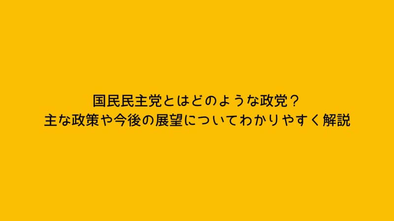 国民民主党とはどのような政党？主な政策や今後の展望についてわかりやすく解説