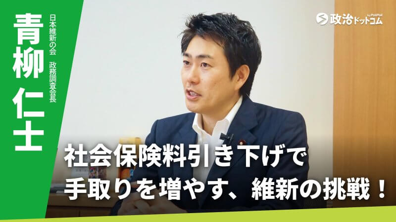 日本維新の会・青柳仁士政調会長に聞く！社会保険料引き下げで手取りを増やす、維新の挑戦