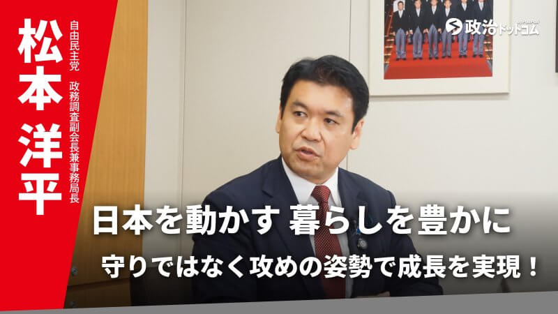 自由民主党・松本洋平政調副会長に聞く！「日本を動かす 暮らしを豊かに」に込めた思い