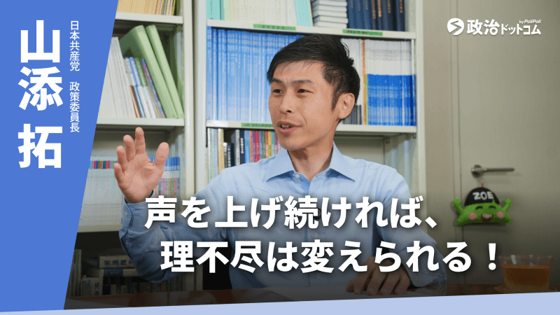日本共産党・山添拓政策委員長に聞く！声を上げ続ければ、理不尽は変えられる。社会を変えていくための道筋