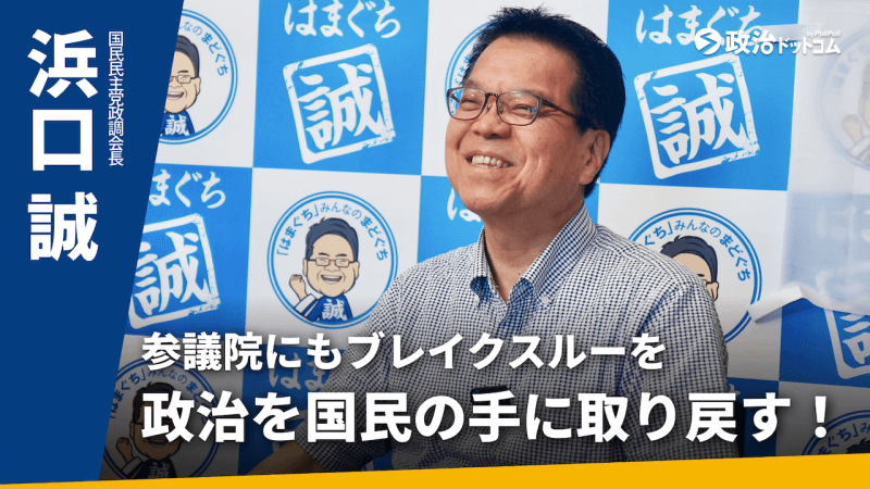 国民民主党・浜口誠政調会長に聞く！参議院にもブレイクスルーを、7月参議院議員選挙で政治を国民の手に取り戻す