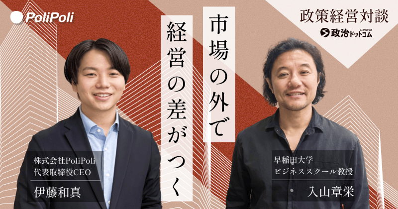 【入山 章栄】政策経営が次の競争優位を決める。日本企業が知るべき政治行政との向き合い方