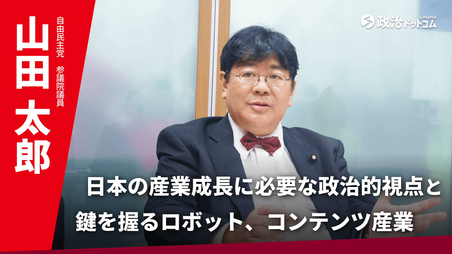 自由民主党・山田太郎議員に聞く！日本の産業成長に必要な政治的視点