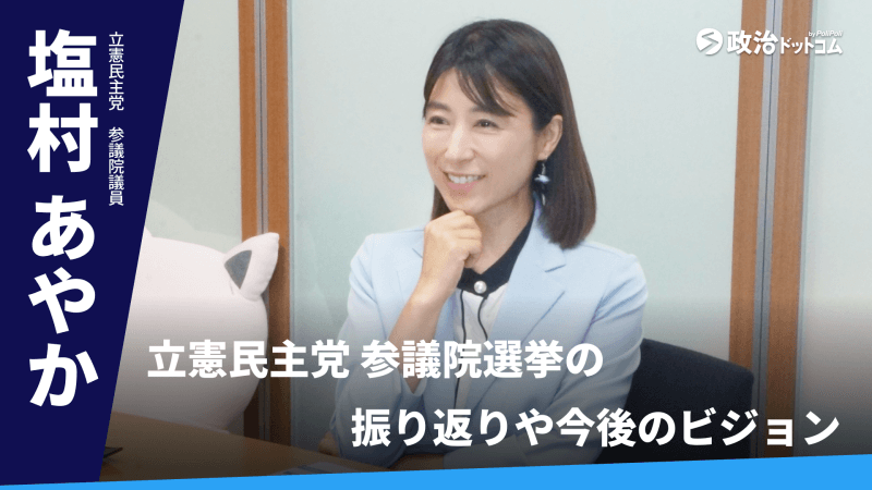 立憲民主党・塩村あやか議員に聞く！参院選の振り返りや今後のビジョン