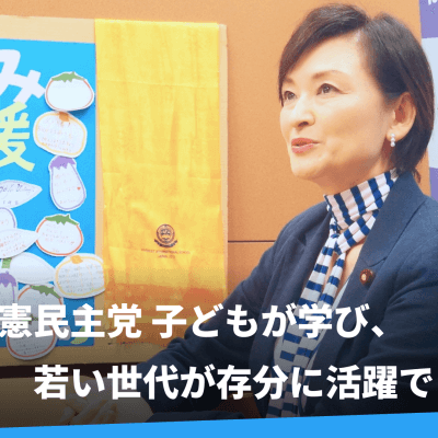 吉田はるみ議員インタビュー
