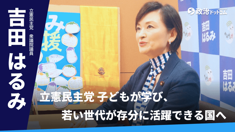 立憲民主党・吉田はるみ議員に聞く！子どもが学び、若い世代が存分に活躍できる国へ