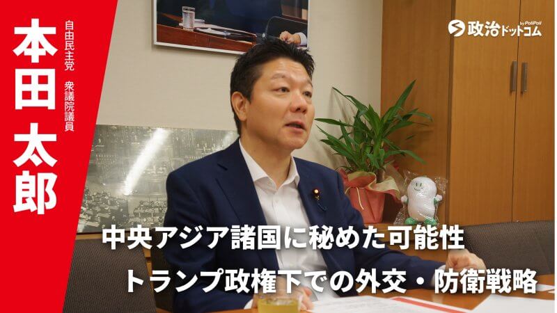 「中央アジアに秘めた可能性・トランプ政権下での外交・ 防衛戦略」本田太郎議員インタビュー