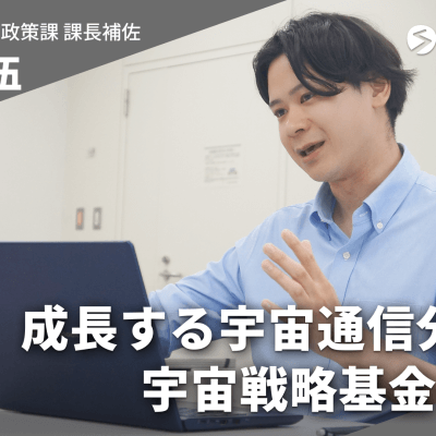 総務省宇宙通信政策課インタビュー