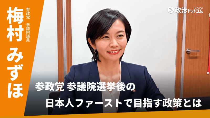 参政党・梅村みずほ議員に聞く！「日本人ファースト」で目指す政策とは？