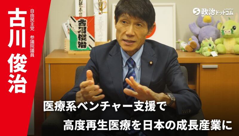 高度な再生医療を武器に成長戦略を描く！自由民主党・古川俊治議員インタビュー