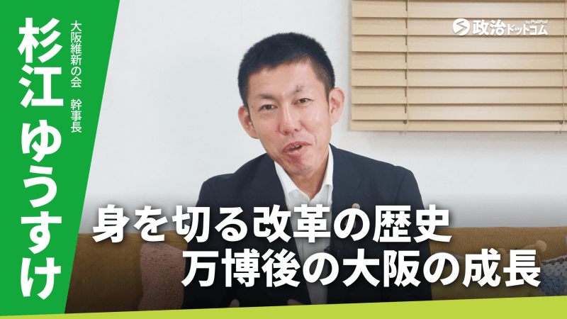 大阪維新の会・杉江ゆうすけ幹事長に聞く！身を切る改革の歴史と万博後の成長