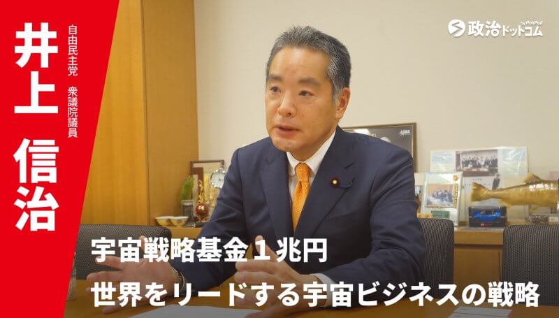 自由民主党・井上信治議員に聞く！ 世界をリードする宇宙ビジネスの国家戦略