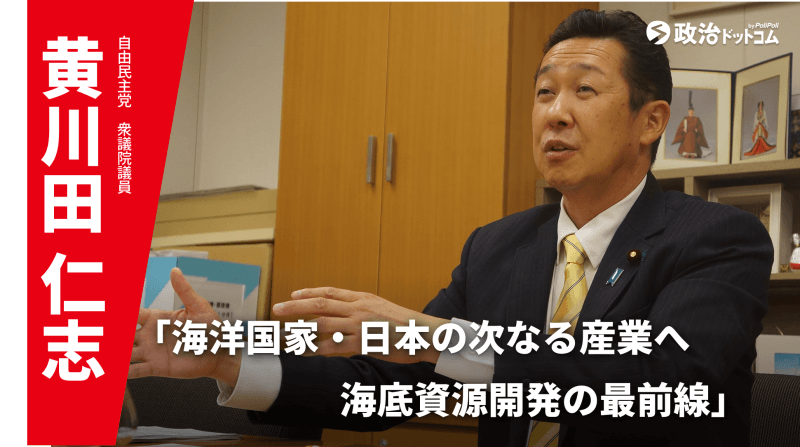 「海洋国家・日本の次なる産業へ　海底資源開発の最前線を聞く」黄川田仁志議員インタビュー