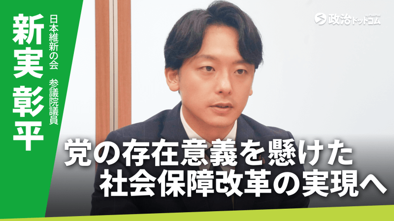 日本維新の会・新実彰平議員に聞く!党の存在意義を懸けた社会保障改革の実現へ