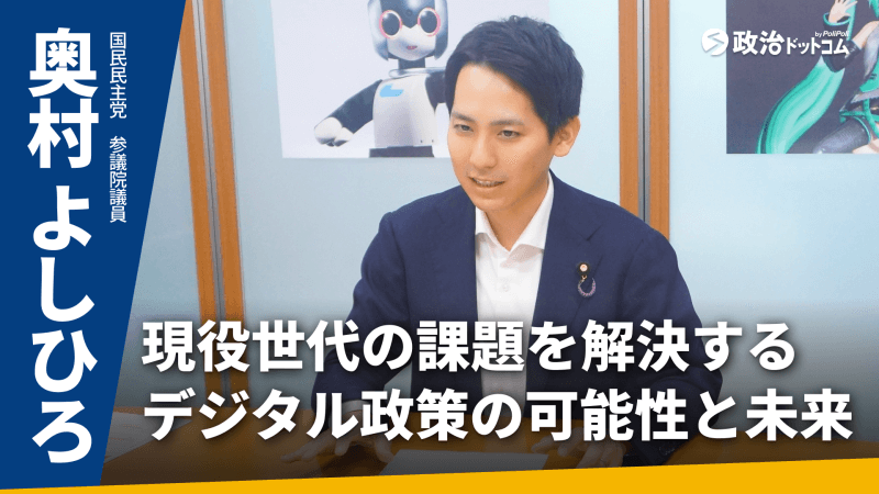 国民民主党・奥村よしひろ議員に聞く!現役世代の課題を解決するデジタル政策の可能性と未来