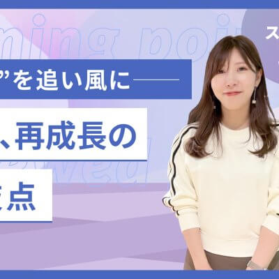 政策経営-SHE福田恵里代表インタビュー