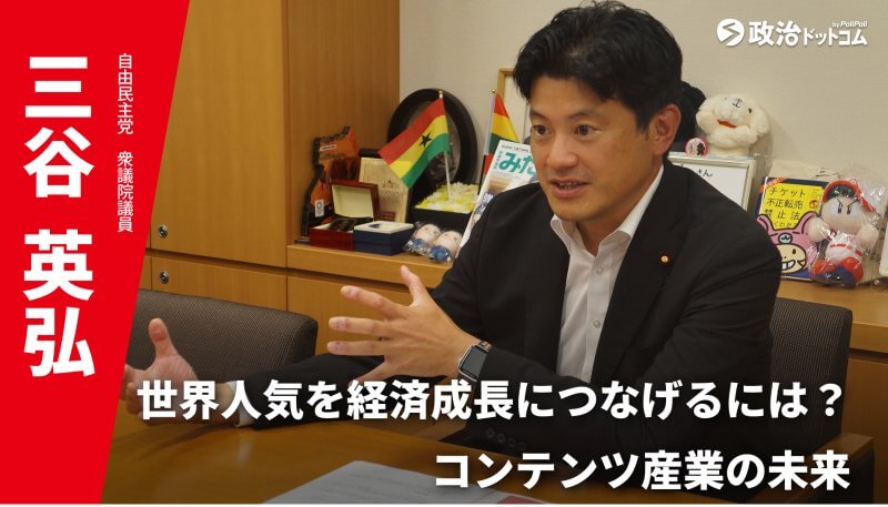 コンテンツ産業を経済成長のエンジンに！自由民主党・三谷英弘議員インタビュー
