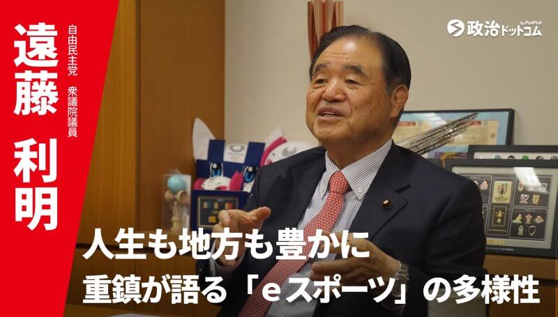 自由民主党・遠藤利明議員が語る！ 人生も地方経済も豊かにする「eスポーツ」の多様性
