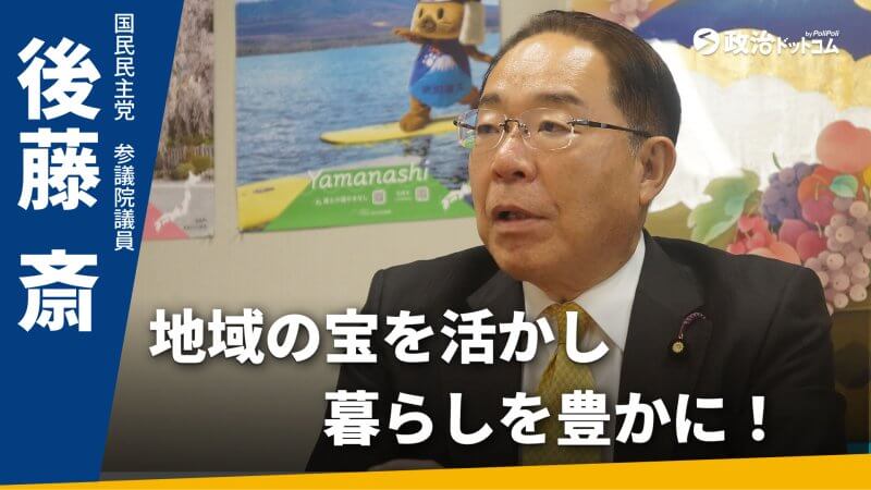 地域の宝を活かして暮らしを豊かに！国民民主党・後藤斎議員インタビュー