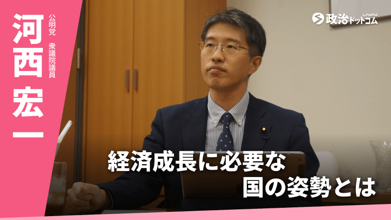 「若者の挑戦に大胆に投資を」。公明党青年局長・河西宏一議員が描く、次世代のための成長戦略と政治参加