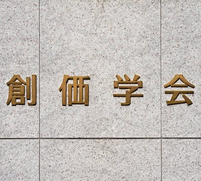 創価学会