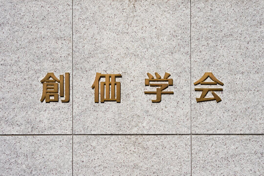 「創価学会」とは？概要や公明党との関係性をわかりやすく解説