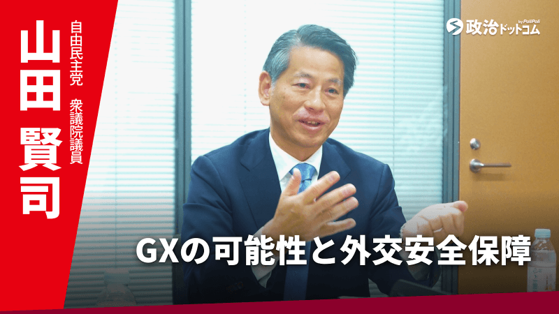 自由民主党・山田賢司議員に聞く！GXの可能性と外交安全保障